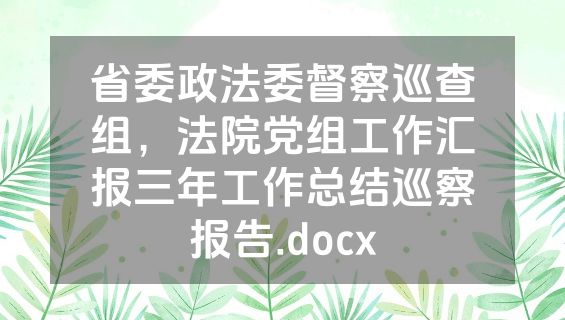 省委政法委督察巡查组，法院党组工作汇报三年工作总结巡察报告.docx