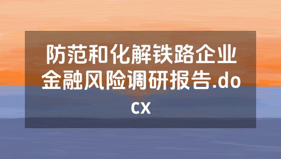 防范和化解铁路企业金融风险调研报告.docx