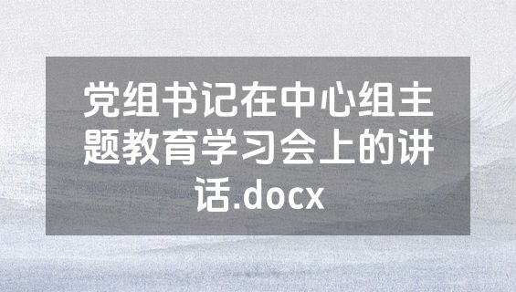 党组书记在中心组主题教育学习会上的讲话.docx
