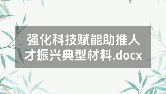 强化科技赋能助推人才振兴典型材料.docx