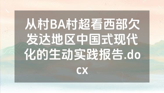 从村BA村超看西部欠发达地区中国式现代化的生动实践报告.docx