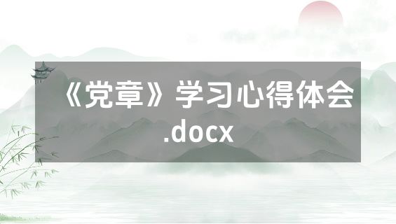 《党章》学习心得体会.docx