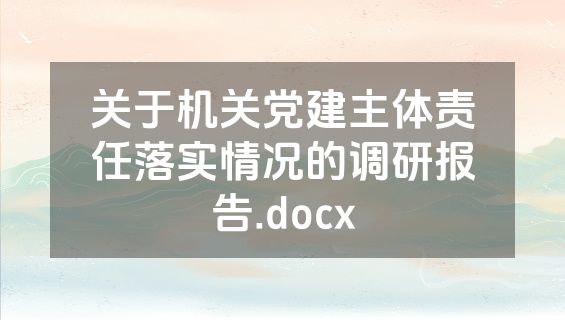 关于机关党建主体责任落实情况的调研报告.docx