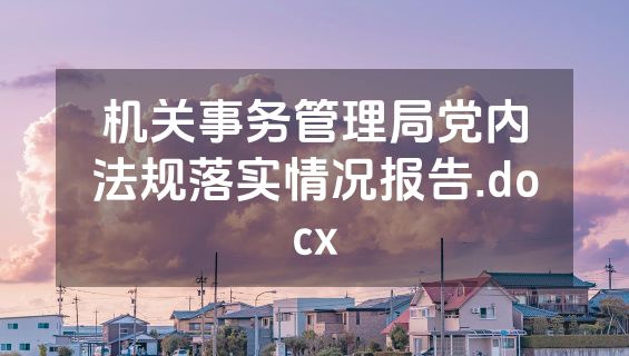 机关事务管理局党内法规落实情况报告.docx