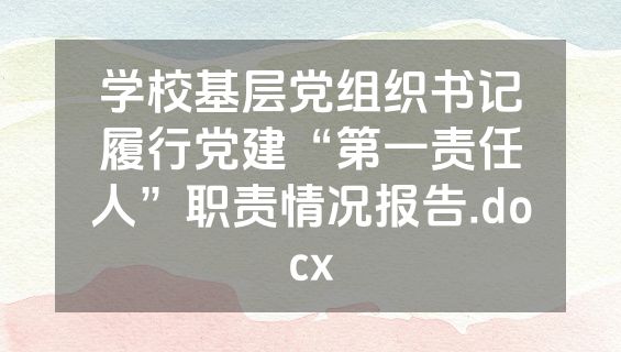 学校基层党组织书记履行党建“第一责任人”职责情况报告.docx