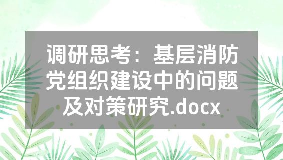 调研思考：基层消防党组织建设中的问题及对策研究.docx