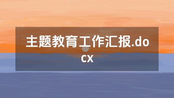 主题教育工作汇报.docx