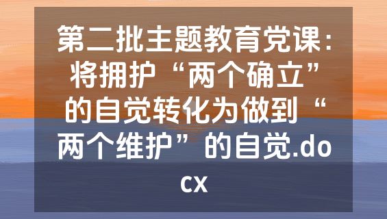 第二批主题教育党课：将拥护“两个确立”的自觉转化为做到“两个维护”的自觉.docx