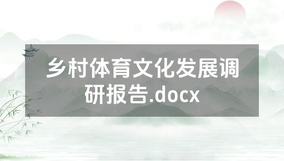 乡村体育文化发展调研报告.docx