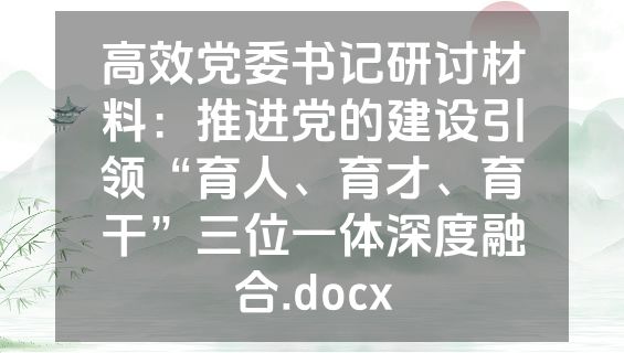 高效党委书记研讨材料：推进党的建设引领“育人、育才、育干”三位一体深度融合.docx