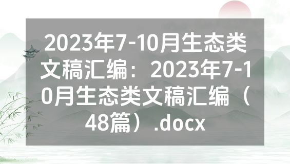 2023年7-10月生态类文稿汇编：2023年7-10月生态类文稿汇编（48篇）.docx