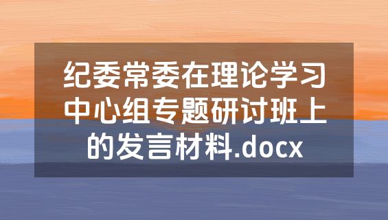 纪委常委在理论学习中心组专题研讨班上的发言材料.docx