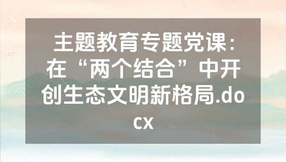 主题教育专题党课：在“两个结合”中开创生态文明新格局.docx