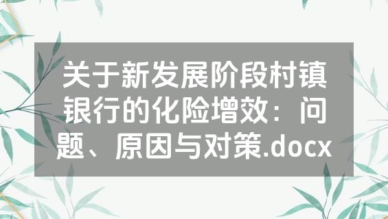 关于新发展阶段村镇银行的化险增效：问题、原因与对策.docx