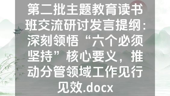 第二批主题教育读书班交流研讨发言提纲：深刻领悟“六个必须坚持”核心要义，推动分管领域工作见行见效.docx