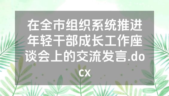 在全市组织系统推进年轻干部成长工作座谈会上的交流发言.docx