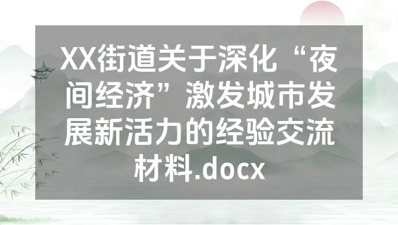 XX街道关于深化“夜间经济”激发城市发展新活力的经验交流材料.docx