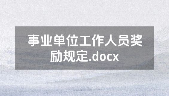 事业单位工作人员奖励规定.docx