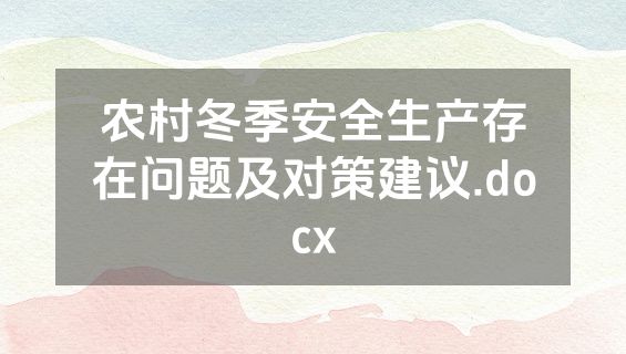 农村冬季安全生产存在问题及对策建议.docx