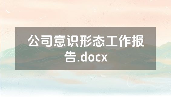 公司意识形态工作报告.docx