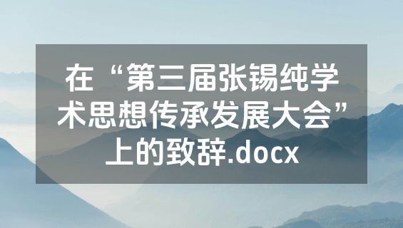 在“第三届张锡纯学术思想传承发展大会”上的致辞.docx