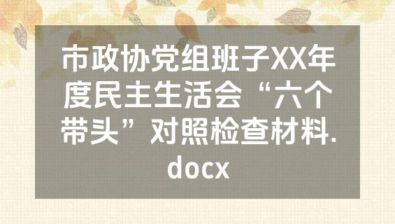 市政协党组班子XX年度民主生活会“六个带头”对照检查材料.docx