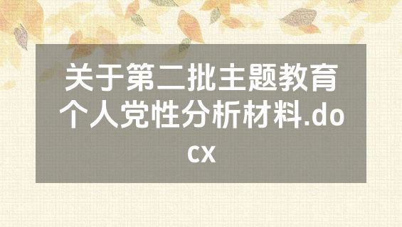 关于第二批主题教育个人党性分析材料.docx