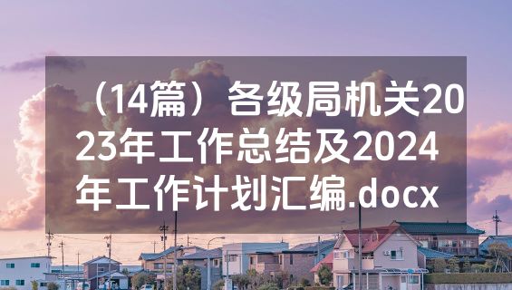 （14篇）各级局机关2023年工作总结及2024年工作计划汇编.docx