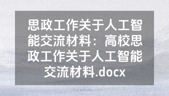 思政工作关于人工智能交流材料：高校思政工作关于人工智能交流材料.docx