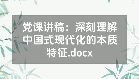 党课讲稿：深刻理解中国式现代化的本质特征.docx