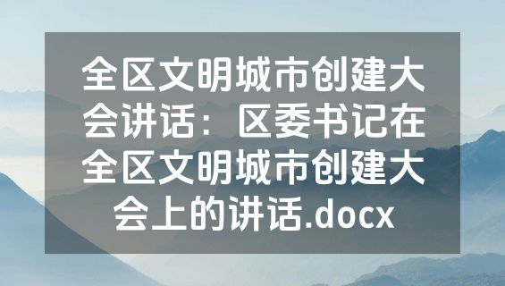 全区文明城市创建大会讲话：区委书记在全区文明城市创建大会上的讲话.docx