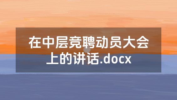 在中层竞聘动员大会上的讲话.docx