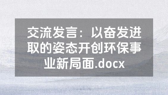 交流发言：以奋发进取的姿态开创环保事业新局面.docx