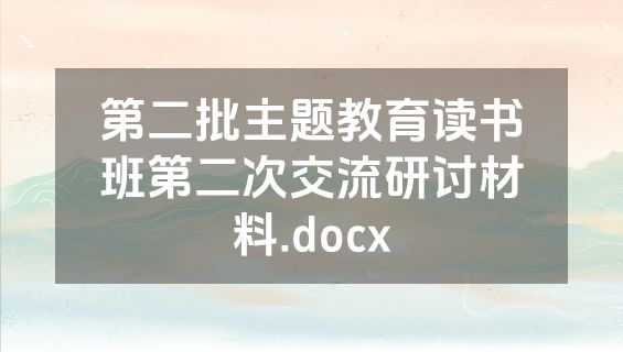 第二批主题教育读书班第二次交流研讨材料.docx