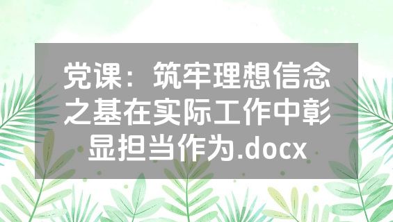 党课：筑牢理想信念之基在实际工作中彰显担当作为.docx