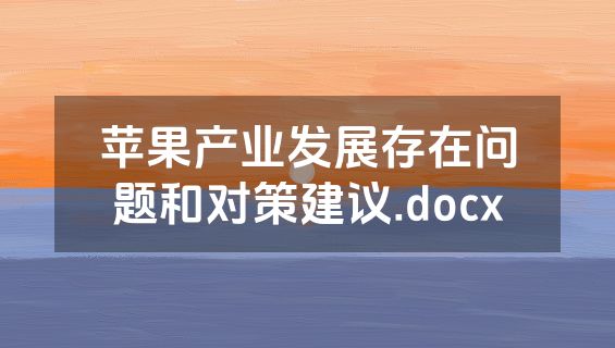 苹果产业发展存在问题和对策建议.docx