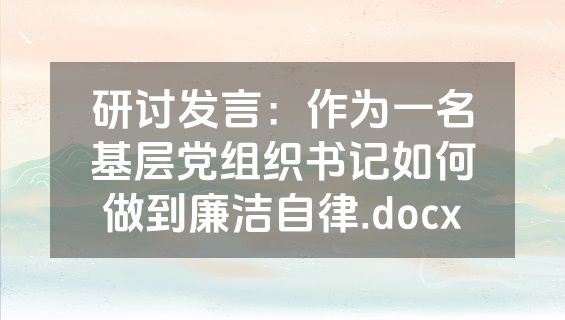 研讨发言：作为一名基层党组织书记如何做到廉洁自律.docx