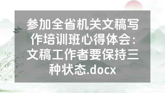 参加全省机关文稿写作培训班心得体会：文稿工作者要保持三种状态.docx