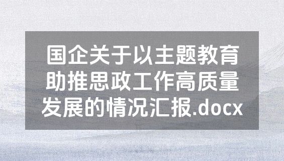 国企关于以主题教育助推思政工作高质量发展的情况汇报.docx