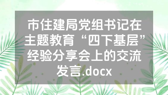 市住建局党组书记在主题教育“四下基层”经验分享会上的交流发言.docx