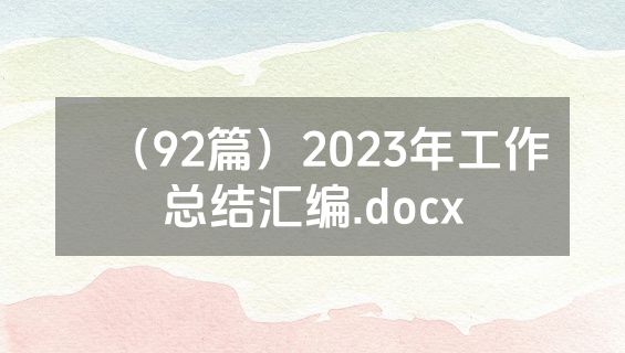 （92篇）2023年工作总结汇编.docx