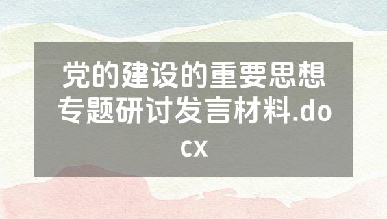 党的建设的重要思想专题研讨发言材料.docx