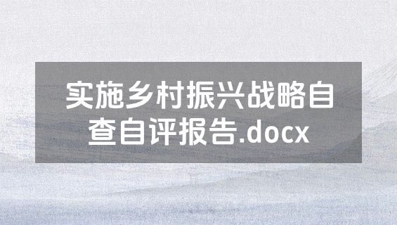 实施乡村振兴战略自查自评报告.docx