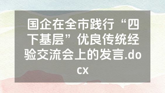 国企在全市践行“四下基层”优良传统经验交流会上的发言.docx