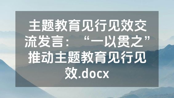 主题教育见行见效交流发言：“一以贯之”推动主题教育见行见效.docx