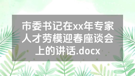 市委书记在xx年专家人才劳模迎春座谈会上的讲话.docx