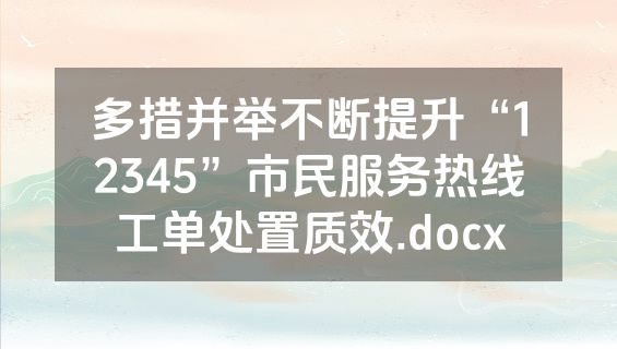 多措并举不断提升“12345”市民服务热线工单处置质效.docx
