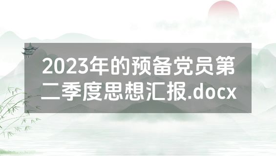 2023年的预备党员第二季度思想汇报.docx