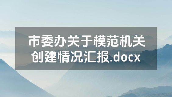 市委办关于模范机关创建情况汇报.docx