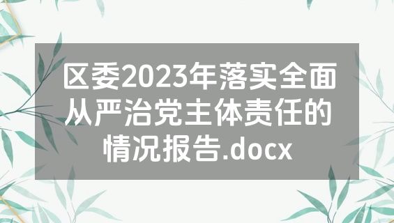 区委2023年落实全面从严治党主体责任的情况报告.docx